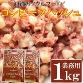 【1kg(500g×2袋)】コンビーフハッシュ　沖縄のソウルフード(業務用)