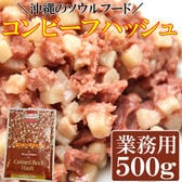 【500g】コンビーフハッシュ　沖縄のソウルフード(業務用)