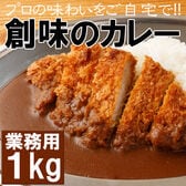 【1kg】「創味食品」創味のカレー＜お好みの具材でアレンジできるカレーソース＞