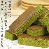 【10個】常温配送でも「ちゃんと」美味しい抹茶ガトーショコラバー