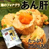 【250g】あん肝