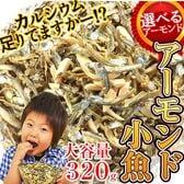 【320g】アーモンド小魚（カットタイプ）