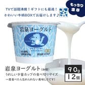 【小容量カップ90g×12個】岩泉ヨーグルト 岩手県ご当地グルメ!無添加 発酵食品 食感がやみつきに