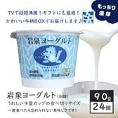 【小容量カップ90g×24個】岩泉ヨーグルト　岩手県ご当地グルメ！無添加 発酵食品 食感がやみつきに