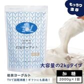 【単品2kg×1袋】加糖・岩泉ヨーグルト　岩手県ご当地グルメ！食感やみつき！ 発酵食品