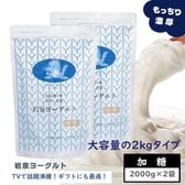 【4kg(2kg×2)】加糖・岩泉ヨーグルト　岩手県ご当地グルメ！食感やみつき！ 発酵食品