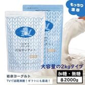 【加糖・無糖×各2kg】岩泉ヨーグルト2袋アソート 岩手県ご当地グルメ!無添加 発酵食品