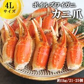 【1kg/4Lサイズ(21-25個)】ボイルズワイガニ カニ爪ポーション
