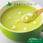 【15袋×2セット】北海道アスパラスープ