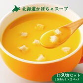 【15袋×2セット】北海道かぼちゃスープ