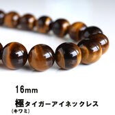【60cm/タイガーアイ 16mm】パワーストーン数珠ネックレス