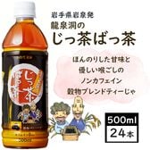 【500ml×24本】ノンカフェイン　龍泉洞のじっ茶ばっ茶　ペットボトル　岩泉ホールディングス
