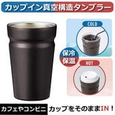 カップイン真空構造タンブラー