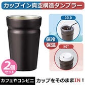 【2個セット】カップイン真空構造タンブラー