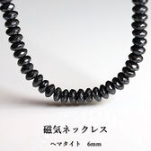 【ヘマタイト 6mm】磁気入りヘマタイトネックレス