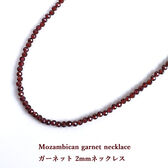 【ユニセックス 40cm/ガーネット 2mm~2.5mm】 ガーネット ラウンドカットネックレス