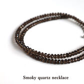 【ユニセックス 41cm/スモーキークォーツ 4mm】パワーストーンネックレス
