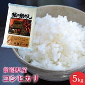【5kg(5kg×1)】新潟県産コシヒカリ≪令和7年産≫