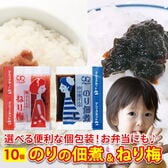 【2種/10食】のり佃煮 ねり梅 アソートセット