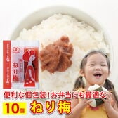 【10食】ねり梅  アミュード 小袋 パック