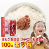 【100食】ねり梅 アミュード 小袋 パック
