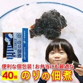 【40食】のり佃煮 アミュード  小袋 パック