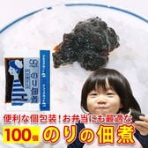 【100食】のり佃煮  アミュード 小袋 パック