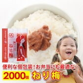 【2000食】ねり梅  アミュード 小袋 パック
