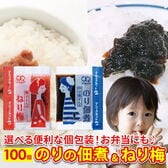 【2種/100食】のり佃煮 ねり梅 アソートセット