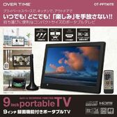 OVER TIME 3STYLE 9インチ録画機能付きポータブルTV OT-PFT90TE