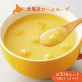 【15袋×2セット】北海道コーンスープ