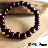 【メンズ/紫檀 約9mm】ウッド数珠ブレスレット