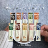 【10種計80本】AGF ブレンディ スティック カフェオレタイプ10種アソート