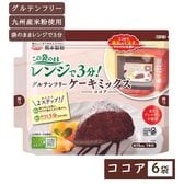 【6袋】レンジで3分！グルテンフリーケーキミックス（ココア）国産米粉使用