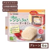 【6袋】レンジで3分！グルテンフリーケーキミックス（プレーン）国産米粉使用