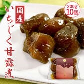 【200g×10個】蔵王 いちじく甘露煮