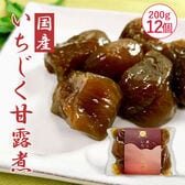 【200g×12個】蔵王 いちじく甘露煮