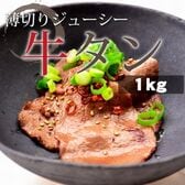 【1kg(100g×10パック)】牛タン(USA産 スライス)