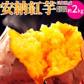 【予約受付】10/20~順次出荷【約2kg】鹿児島県種子島産 長期熟成 『安納紅芋』（正規品）
