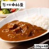 【120g×4袋】＜新宿中村屋＞純欧風ビーフカリー　クリーミーなコクの濃厚リッチ