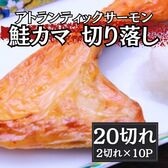 【約2kg/20切(2切れ×10パック)】鮭カマ（トラウトサーモン）