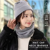 【グレー】リバーシブルニット帽×ネックウォーマー2点セット