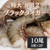 【計10尾/5尾×2パック】特大ブラックタイガー（8/12）無頭殻付き
