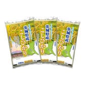 【計15kg/5kg×3袋】新米 [精米] 令和7年産 茨城県産コシヒカリ 白米