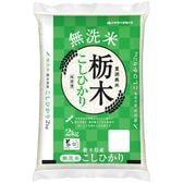 【2kg】[精米]令和7年産 栃木県産コシヒカリ 無洗米