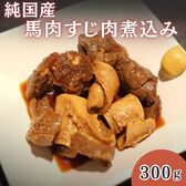 【計300g/150g×2パック】《純国産》馬肉 煮込み 無添加