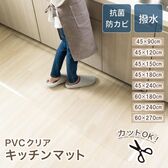 【60×240cm】クリアキッチンマット