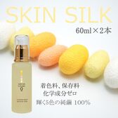 【60ml×2本セット】スキンシルク コンセプト0 (オールインワンジェル)