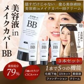 【3本セット】美容液inメイクカバーBBクリーム　50g    SPF24　PA++