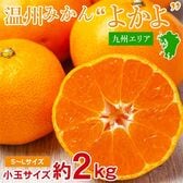 【約2kg/S~Lサイズ】九州みかんよかよ♪  九州産温州みかん厳選 小玉